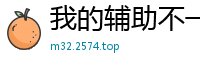 我的辅助不一般有梦想的憨憨